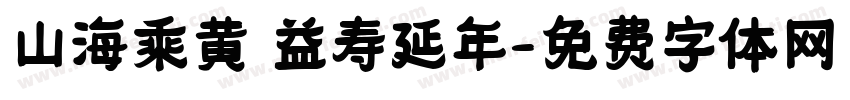 山海乘黄 益寿延年字体转换